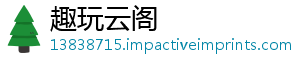 趣玩云阁